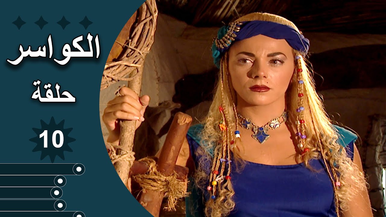 مسلسل الكواسر الحلقة 10 العاشرة كاملة