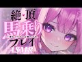 † ASMR✧ドS妹┊愛が重すぎる妹の強引馬乗りプレイに連続脳ゾクっ..♡Mouth sounds/Deep sleep/Whisper┊男性向け
