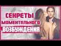 Как БЫСТРО ВОЗБУДИТЬ мужчину? Секреты соблазнения мужчин 18+