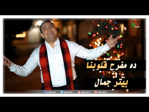 He who brings joy to our hearts | مفرح قلوبنا - بيتر جمال