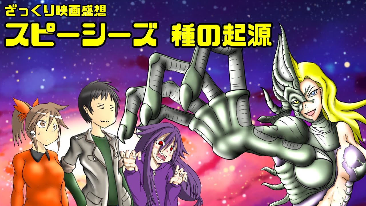 【ゆっくり映画感想】スピーシーズ 種の起源【ちゃんとSFしてるんだよ】