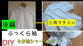 【リメイク後編】ワイシャツの袖に三角マチ入りふっくら袖シャーリング 仕立て