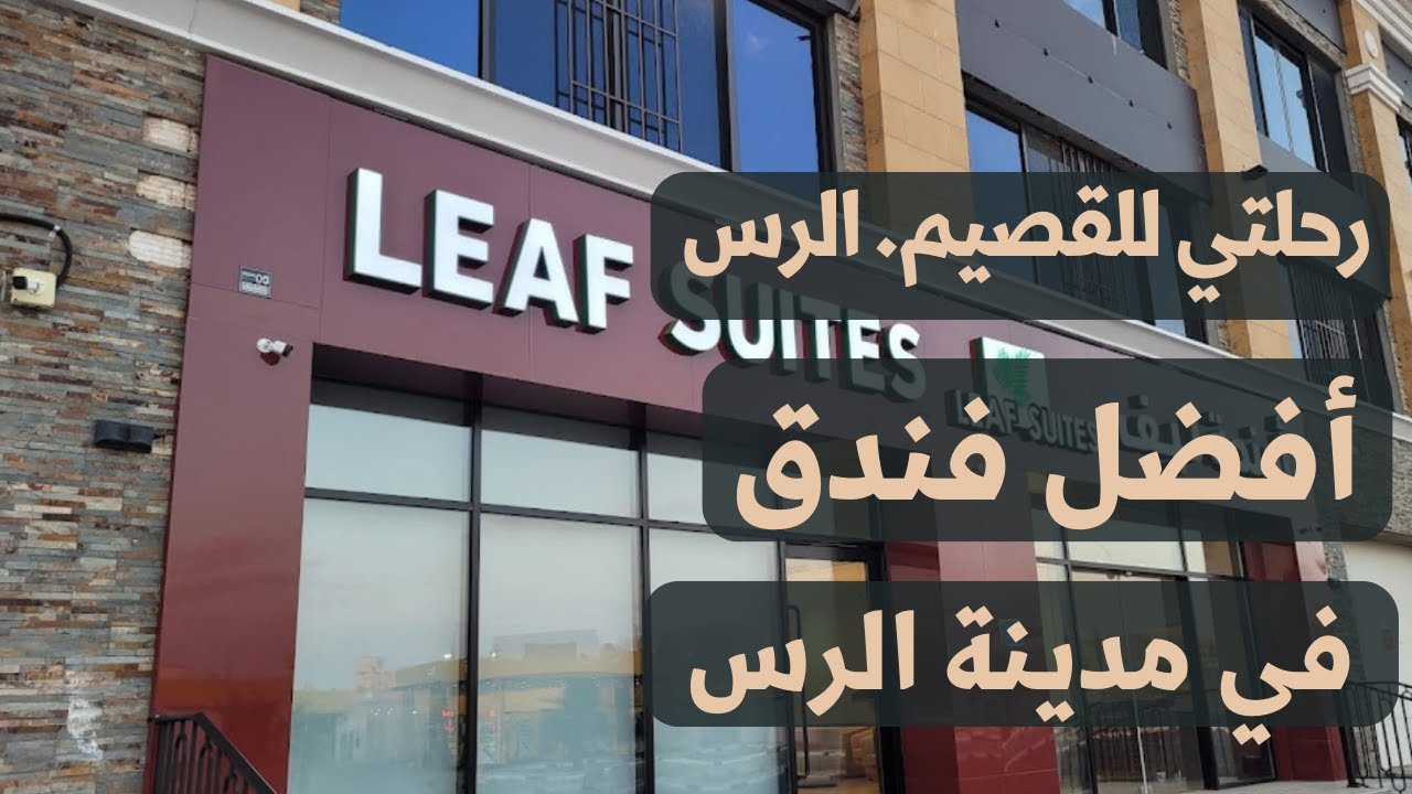 رحلتي للقصيم - الرس -  فندقي في الرس - جميل جداً