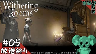 【WitheringRooms】どこかで見たことのあるごろつきの王に謁見する：05【ウィザリングルーム】