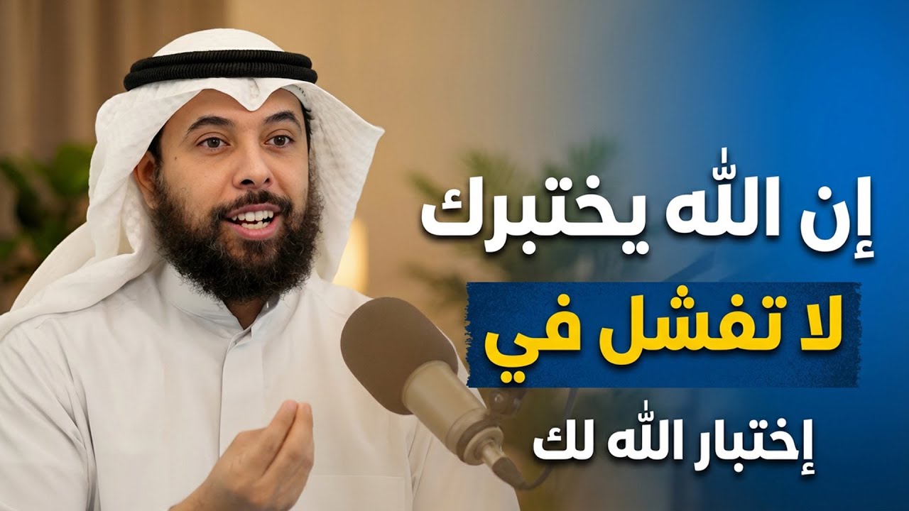 سرّ الابتلاء ,  لماذا يَختبرُنا الله؟ إذاعرفته ستتغير حياتك للأبد ..