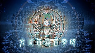 柔美音色・文武百尊 百字明咒  HD