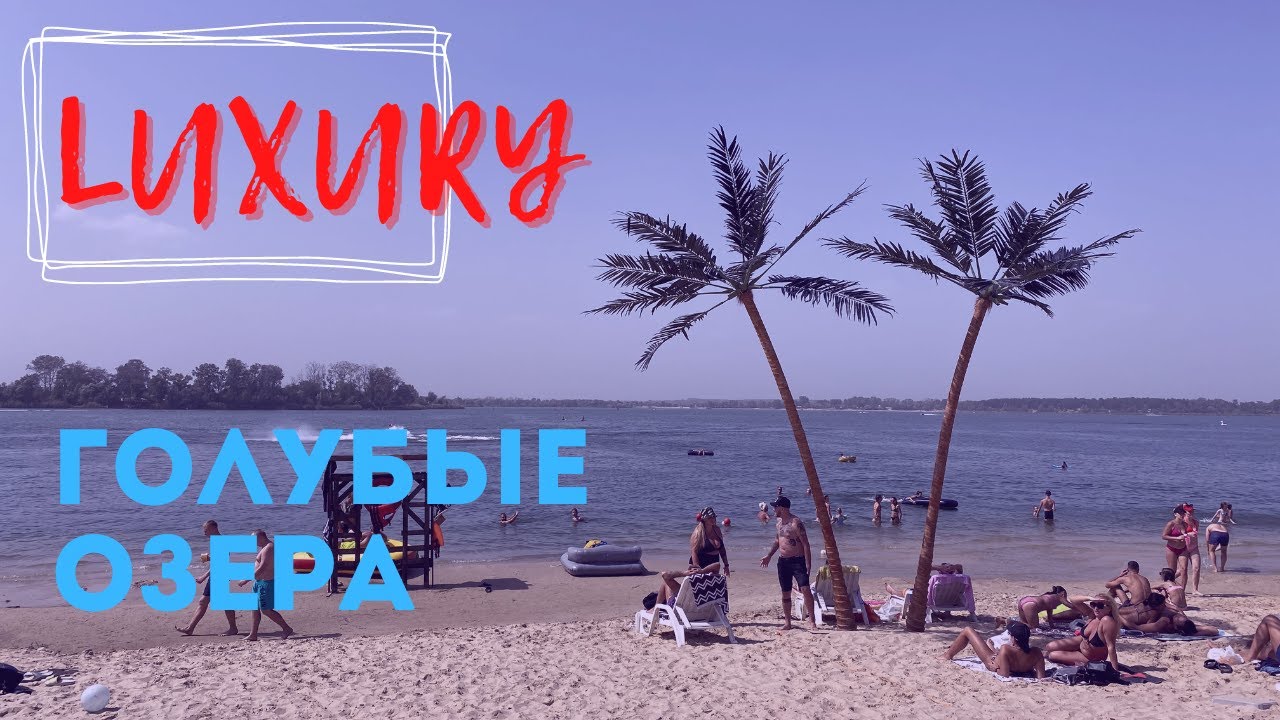 Лакшери пляж на Голубых Озерах в Каменском. Обзор - YouTube