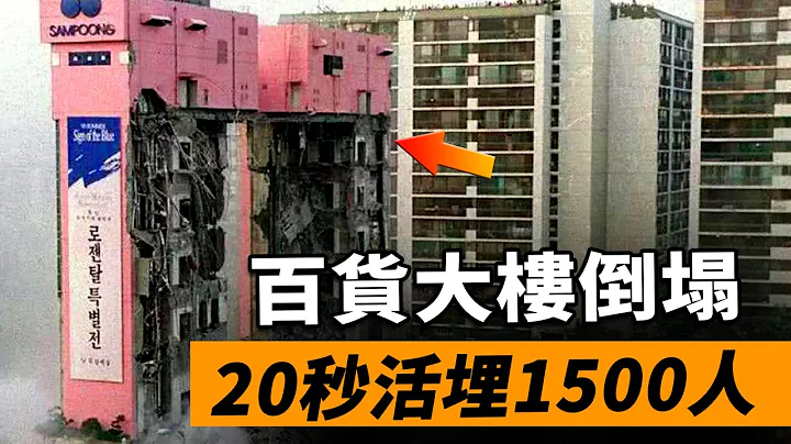 豆腐渣工程，韓國百貨大樓20秒倒塌，1500人被活埋，502人遇難，韓國三豐百貨倒塌事件 - 天天要聞