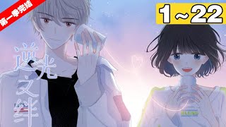 【第一季完结版】《逆光之绊》合集：1~22集，一个大大咧咧满身泥巴，一个高冷面瘫特立独行，但是一次夕阳下逆光中的相遇，两个年轻的人从此产生什么羁绊，人生从此变的不同……#治愈 #青春 #漫剧