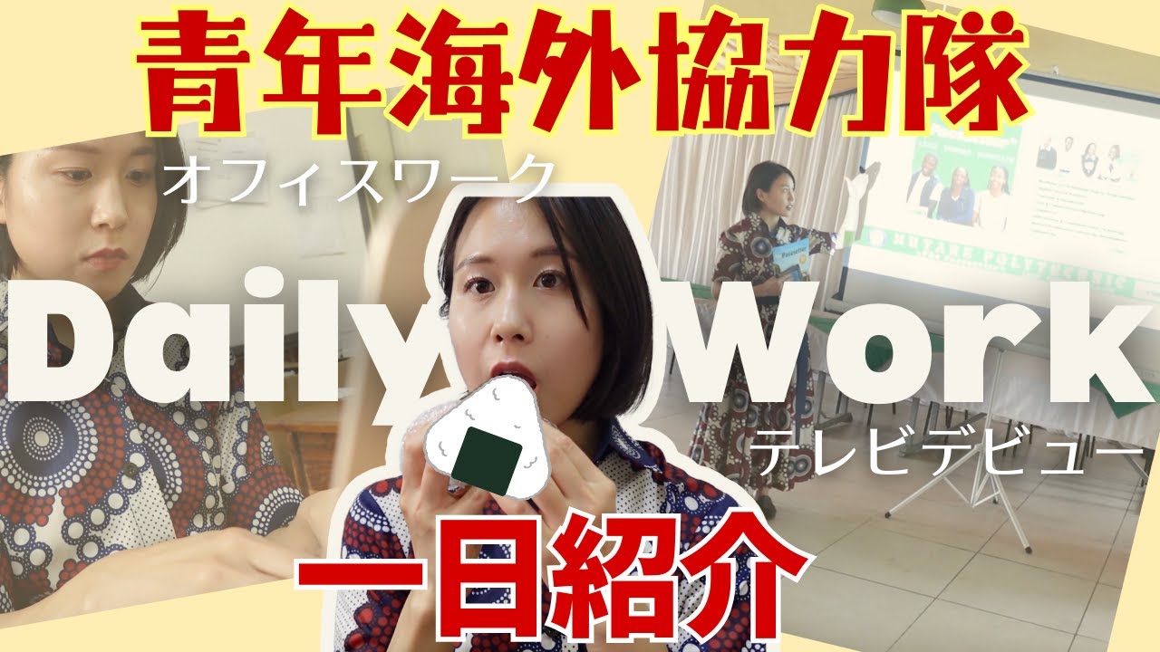 【応募者必見】現地テレビデビューした青年海外協力隊のリアルな一日
