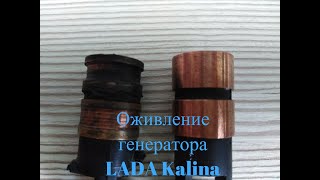 #Ремонт генератора своими руками LADA Kalina