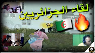 عندما يلتقي الجزائريين هكذا يحدث 😱 فانتوم و مكشرد وأمينوكس 🔥 | PUBG MOBILE