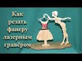 Как резать фанеру лазером из Китая