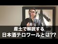 【#394】産土で解説 日本酒テロワール【日本酒:熊本 花の香酒造 産土 2021 山田錦】【福岡 酒屋 住吉酒販】