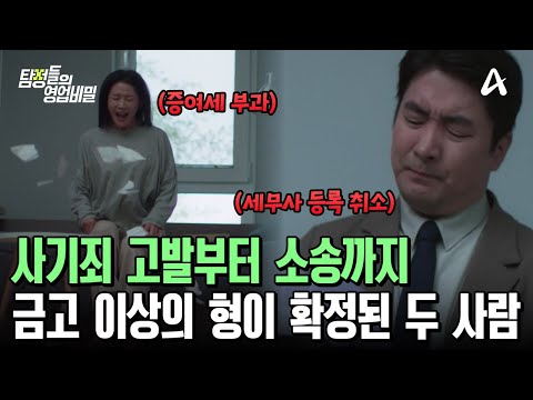 세무사와 아내에게 고발부터 소송까지! 의뢰인의 ★사이다 결말★  | 탐정들의 영업비밀 44 회