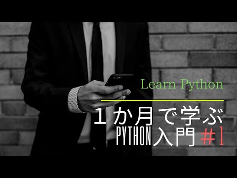 あなたも私も初めてのpython#1【一緒に学ぶ】