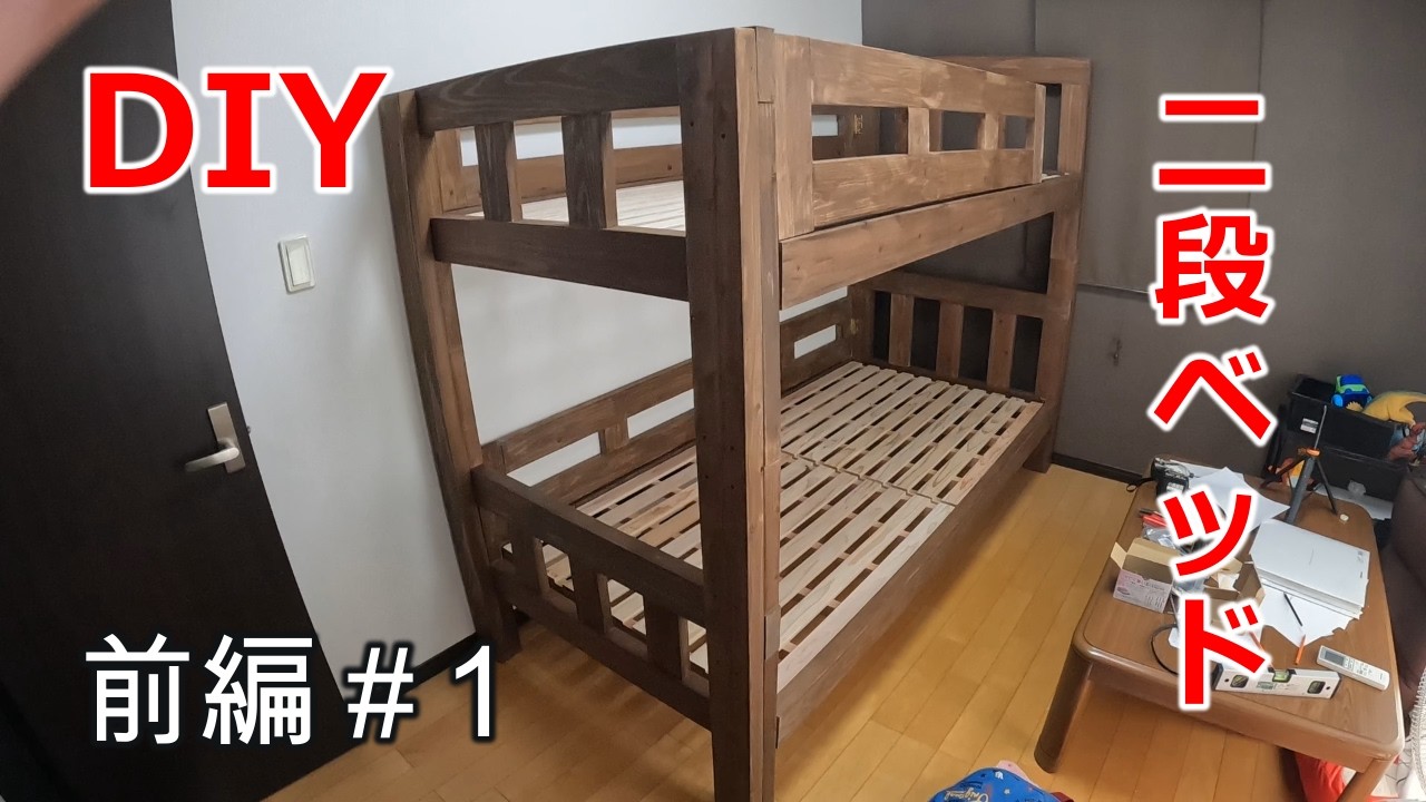 【DIY・自家製】木製ニ段ベッド maxresdefault.jpg