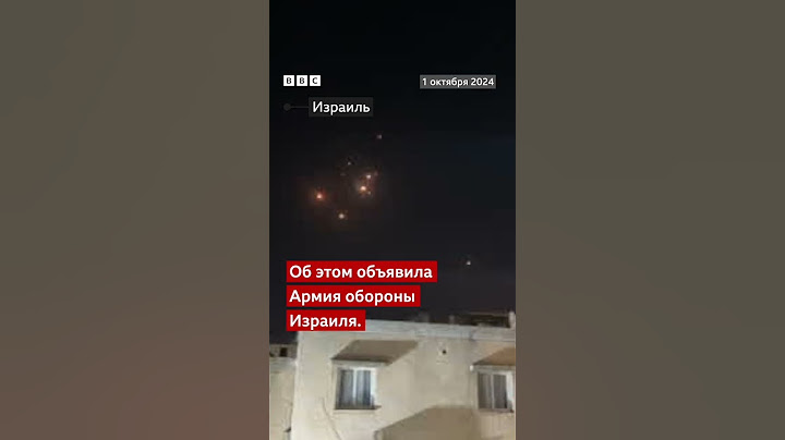 Иран совершил пуски ракет по Израилю. По всей стране объявлена воздушная тревога.
