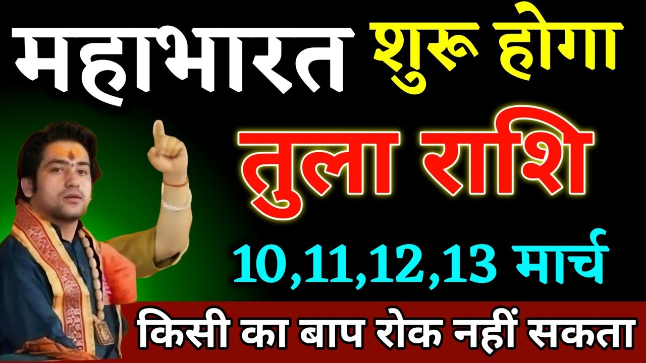 तुला राशि 10,11,12,13 मार्च यह घटना 101% होकर रहेगा। Tula Rashi 