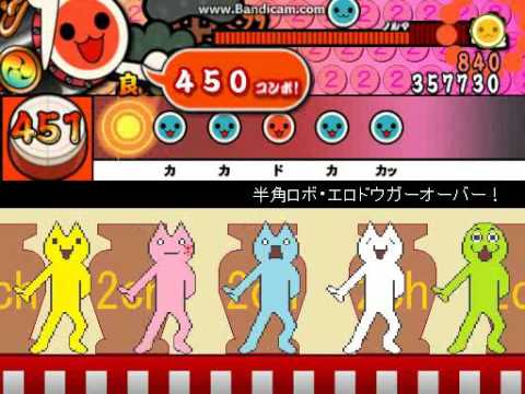 【太鼓さん次郎】 半角ロボ・エロドウガーオーバー！ (むずかしいコース) 創作譜面