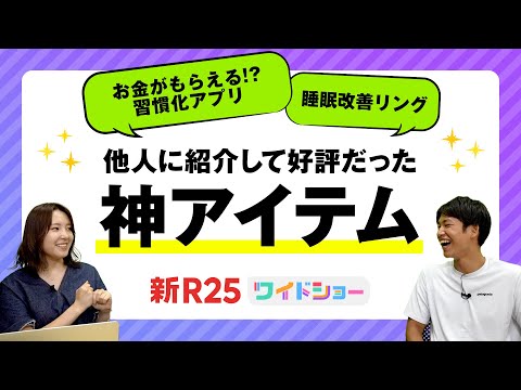 お金がもらえる習慣化アプリ、睡眠改善リング…他人に紹介して大好評だった神アイテムまとめ