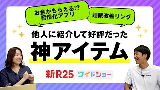 お金がもらえる習慣化アプリ、睡眠改善リング…他人に紹介して大好評だった神アイテムまとめ