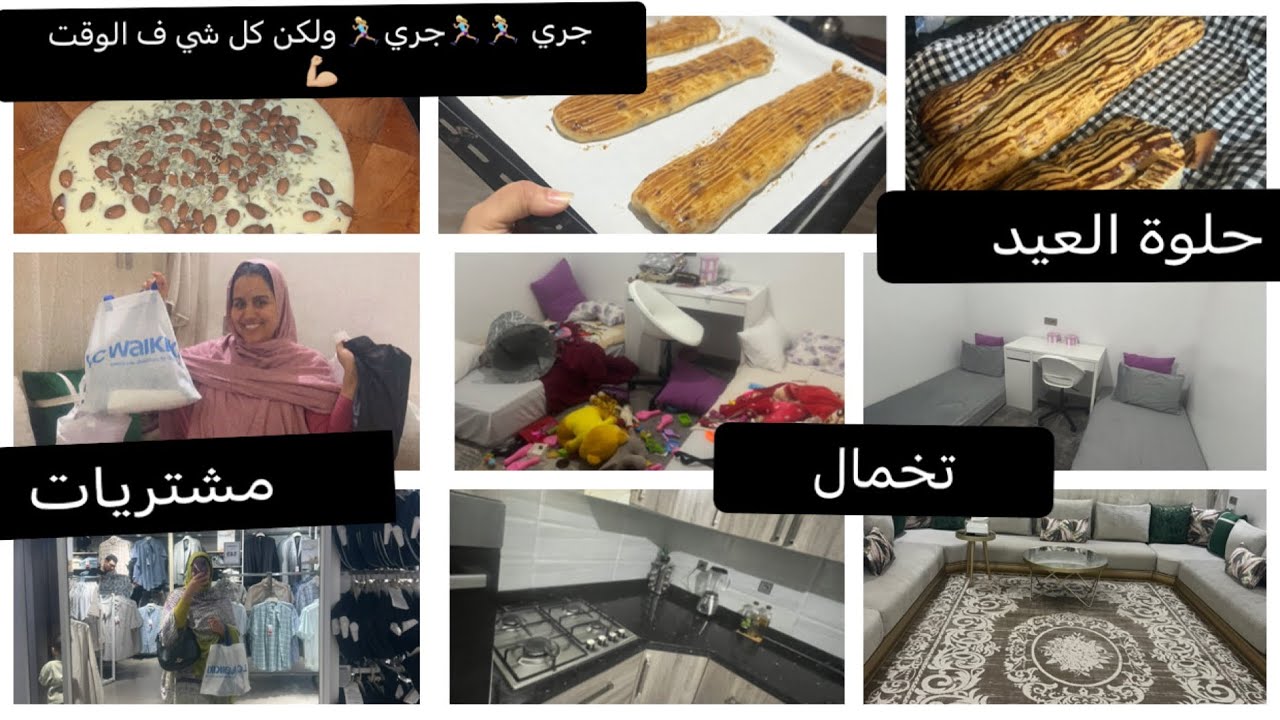 مراحل بيت نظيف ومرتب بدون مجهود وتضييع وقت وبدون مساعدة/ تحضيرات العيد/فقاص اللوز/