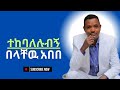 Belachew Abebe Tekebalelubign በላቸዉ አበበ ተከባለሉብኝ New Ethiopia Misic 2025 Offical Video Belachew Abebe Tekebalelubign በላቸዉ አበበ ተከባለሉብኝ New Ethiopia Misic 2025 Offical Video