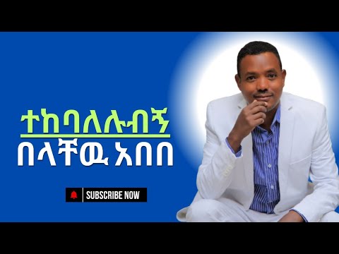 Belachew Abebe Tekebalelubign በላቸዉ አበበ ተከባለሉብኝ New Ethiopia Misic 2025 Offical Video