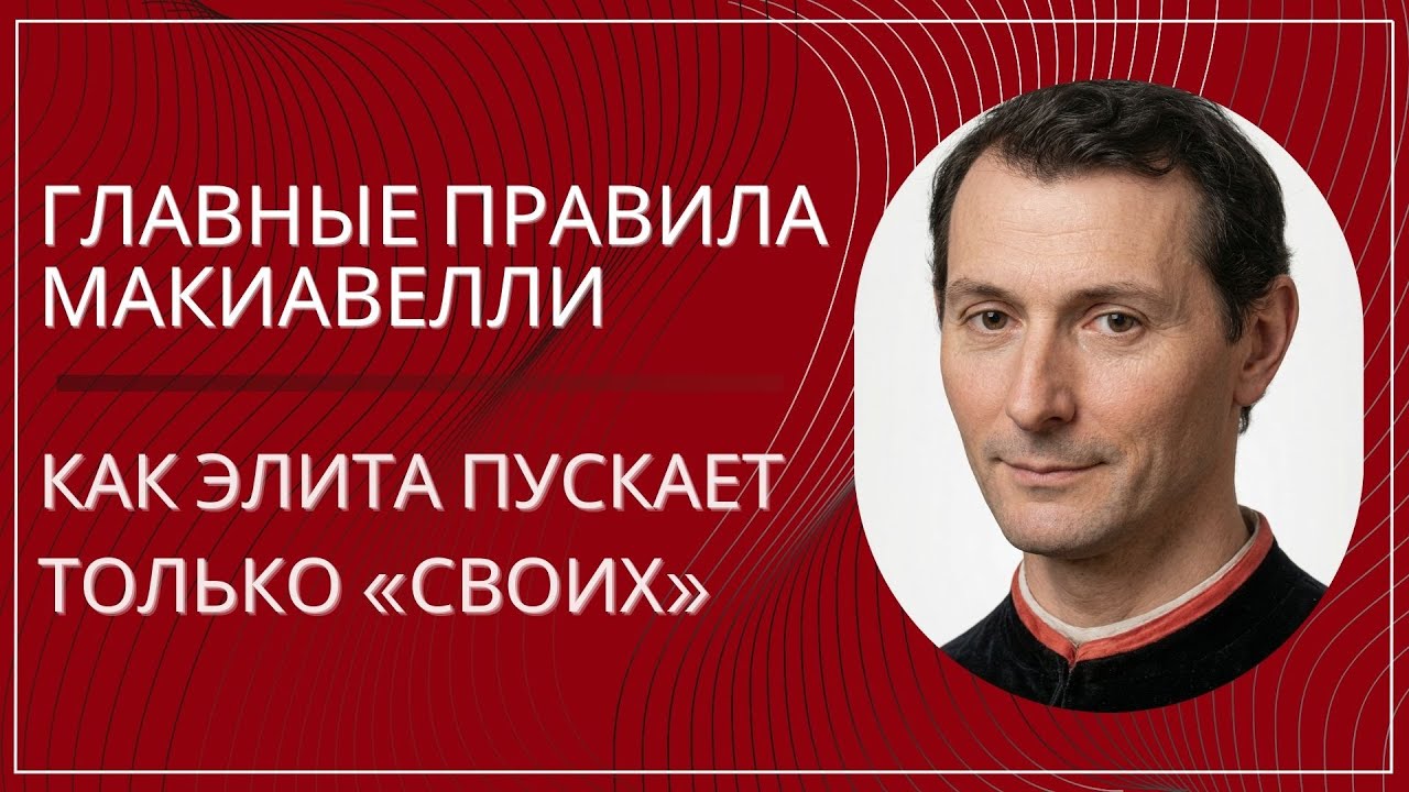 Как элита пускает «своих»: правила Макиавелли, о которых молчат