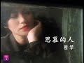 蔡琴 Tsai Ching - 思慕的人 Adore You (official官方完整版MV)