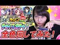 【モンスト】爆死覚悟！チョイスガチャを前色回してみました！！