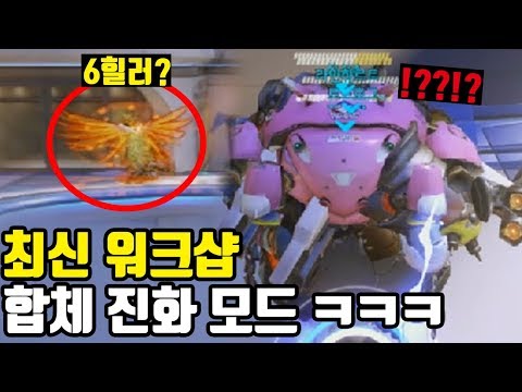 내가 원하는 6개의 캐릭터를 합쳐서 싸울 수 있다면? 오버워치 혼종 워크샵 ㅋㅋㅋㅋㅋ [오버워치 워크샵]