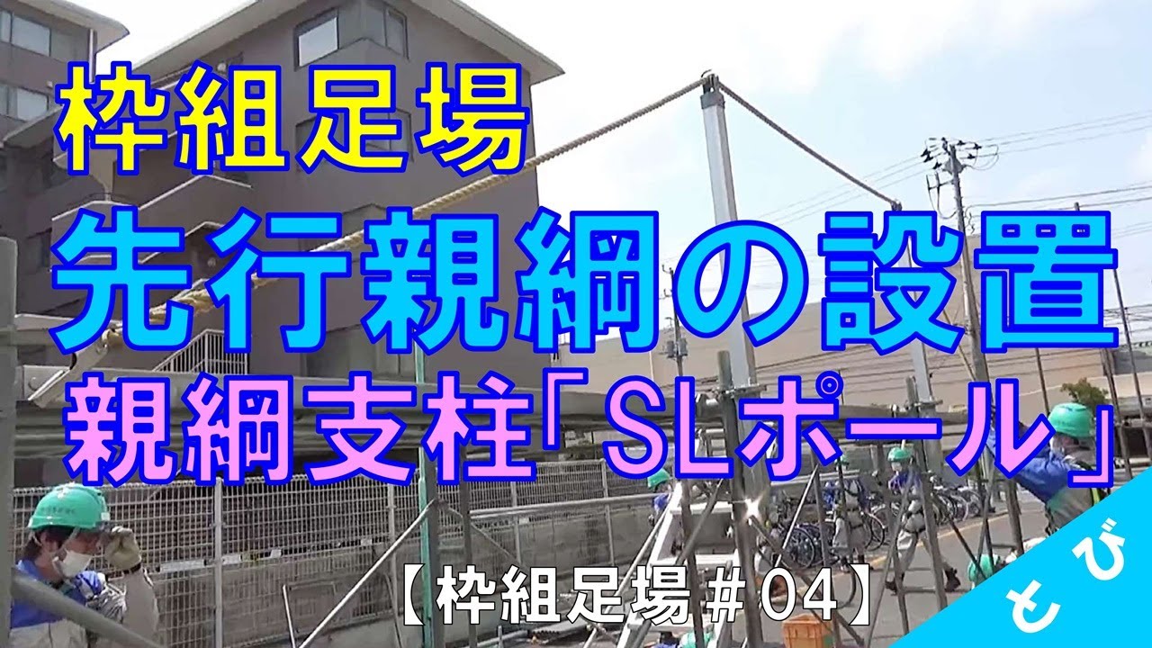 枠組足場#04】先行親綱の設置 親綱支柱「SLポール」 - YouTube