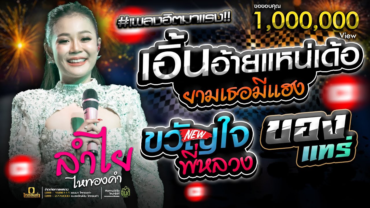 เอิ้นอ้ายแหน่เด้อยามเธอมีแฮง | ของแทร่ | ยายแล่ม #ชุดใหม่มาแรง - [ ลำไย ไหทองคำ ]  แสดงสด #เพลงฮิต!!