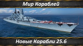Мир Кораблей, Новые Корабли 25.6