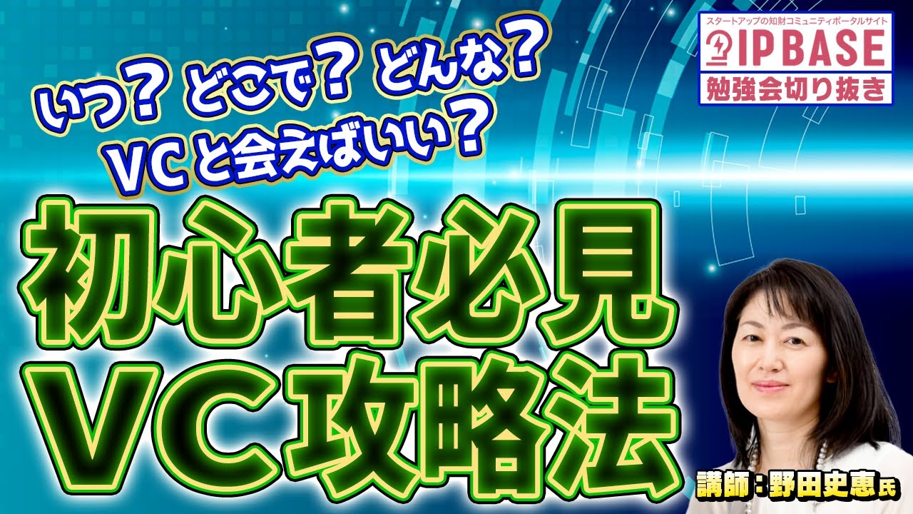 【IP BASE勉強会切り抜き】初心者必見! 動画でわかる国内VC業界俯瞰