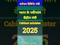 भारत के वर्तमान कैबिनेट मंत्री | Cabinet मिनिस्टर.