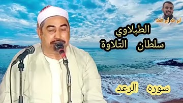 يوم في ذكري سلطان التلاوة الشيخ الطبلاوي عليه رحمه الله من روائع سوره الرعد من التسجيلات النادرة