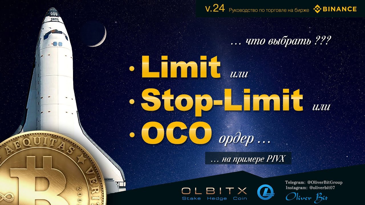 Limit – Stop-Limit - ОСО ордер / Binance - Часть 24