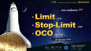 Limit – Stop-Limit - ОСО ордер / Binance - Часть 24