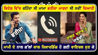 Download Lagu ਵਿਦੇਸ਼ ਵਿੱਚ ਰਹਿੰਦਾ ਸੀ ਮਾਮਾ ਭਤੀਜਾ ਮਾਰਦਾ ਸੀ ਨਵੀਂ ਵਿਆਹੀ ਮਾਮੀ ਦੇ ਨਾਲ ਗੱਲਾਂ ਕਾਲ ਰਿਕਾਰਡਿੰਗ ਹੋ ਗਈ ਵਾਇਰਲ ! MP3 Download Lagu ਵਿਦੇਸ਼ ਵਿੱਚ ਰਹਿੰਦਾ ਸੀ ਮਾਮਾ ਭਤੀਜਾ ਮਾਰਦਾ ਸੀ ਨਵੀਂ ਵਿਆਹੀ ਮਾਮੀ ਦੇ ਨਾਲ ਗੱਲਾਂ ਕਾਲ ਰਿਕਾਰਡਿੰਗ ਹੋ ਗਈ ਵਾਇਰਲ ! MP3