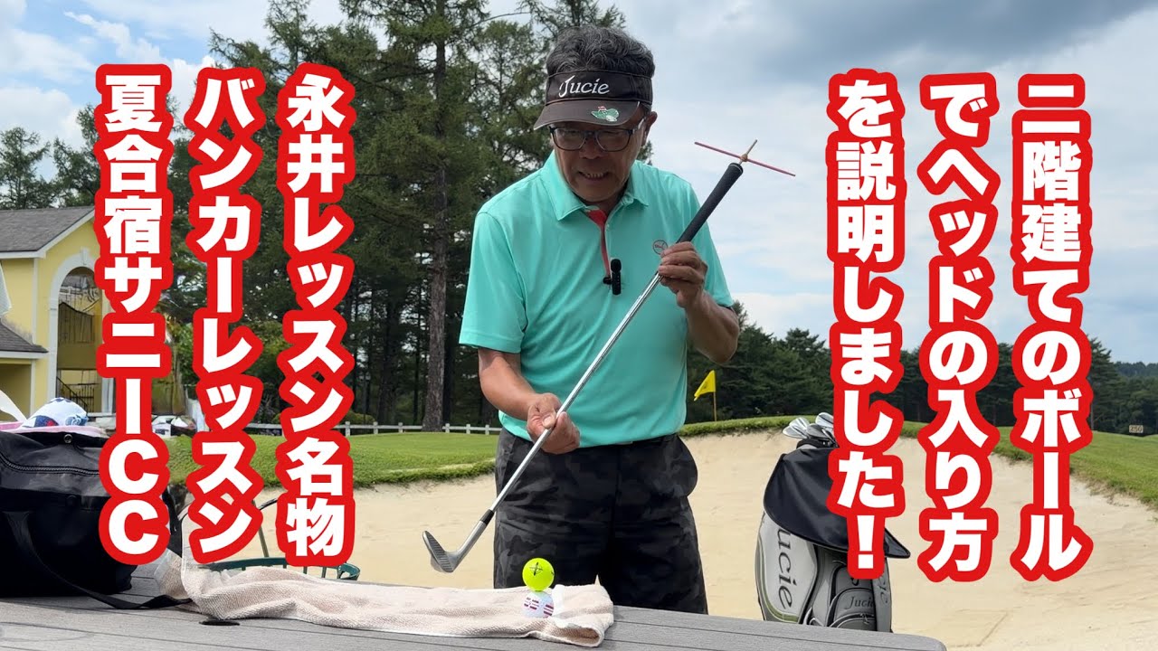 バンカーは永井レッスンの名物！ボールを2階建てにしてヘッドの入れ方を説明しますが原則的には最下点コントロールに繋がります。それがアマチュアゴルファーが乗り越えるカベでバンカー克服への道筋となります。