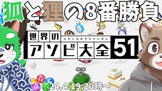 【小楽利休太様】狐と狸の8番勝負【コラボ配信】