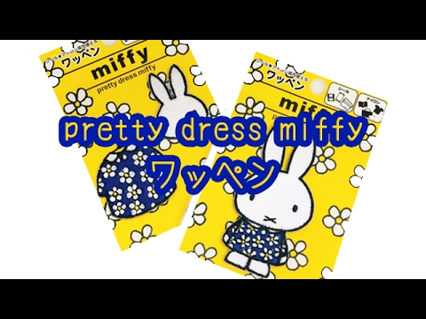 ディックブルーナ　pretty dress miffy ワッペン