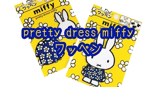 ディックブルーナ　pretty dress miffy ワッペン