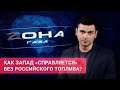 «Зона газа»  Как Запад «справляется» без российского топлива?