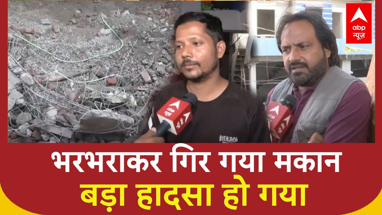 Pink City में भड़भड़ा कर गिर गया मकान, हो गया बड़ा हादसा | Jaipur | Building Collapse