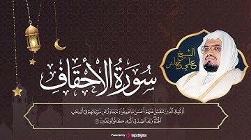 استمع للقرآن | من المصحف المرتل | سورة الأحقاف للشيخ علي جابر رحمه الله