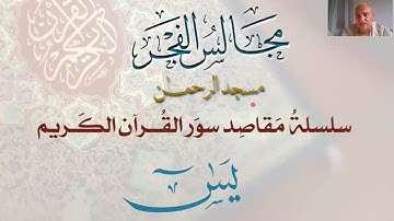 36- مقاصد سورة يس- مجالس الفجر